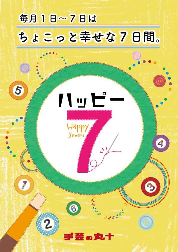 ◎２月のハッピー7◎　2/1～...