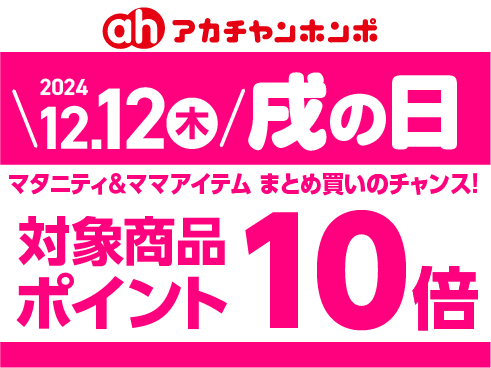 マタニティ商品を買うなら「戌の...