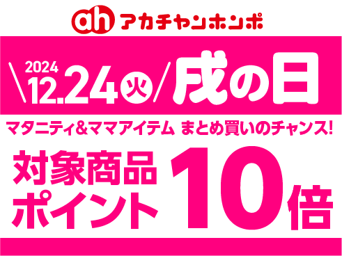 マタニティ商品を買うなら「戌の...