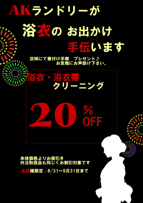 クリーニング★浴衣　20%OFF