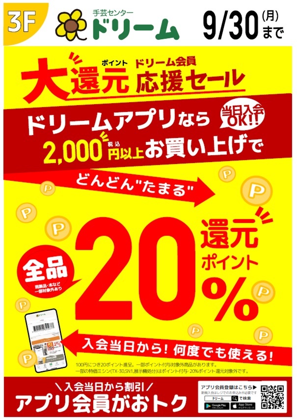 会員様限定「２０％ポイント還元セー...